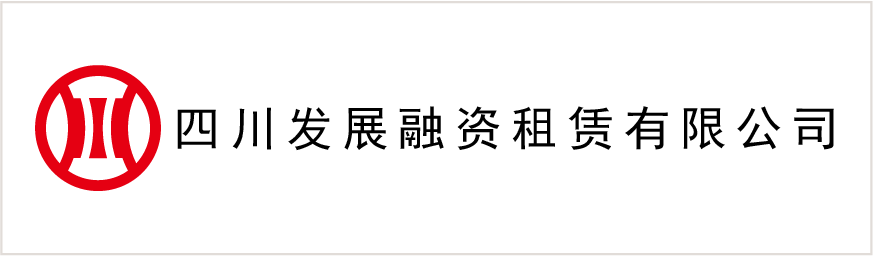 四川发展融资租赁有限公司